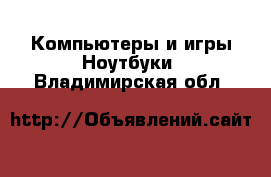 Компьютеры и игры Ноутбуки. Владимирская обл.